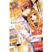 先生だってガマンしてる（フラワーコミックス） [電子書籍]