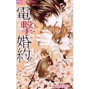 電、撃、婚、約、（フラワーコミックス） [電子書籍]
