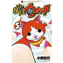 ヨドバシ.com - 妖怪ウォッチ 5（てんとう虫コロコロコミックス） [電子書籍] 通販【全品無料配達】