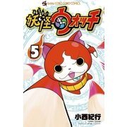 妖怪ウォッチ 5（てんとう虫コロコロコミックス） [電子書籍]