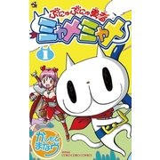 ぷにゅぷにゅ勇者ミャメミャメ 1（てんとう虫コロコロコミックス） [電子書籍]