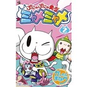 ぷにゅぷにゅ勇者ミャメミャメ 2（てんとう虫コロコロコミックス） [電子書籍]