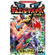 デュエル・マスターズVS 2（てんとう虫コロコロコミックス） [電子書籍]