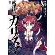 放課後のカリスマ 11（IKKI COMIX） [電子書籍]