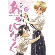 あさひなぐ 13（ビッグコミックス） [電子書籍]