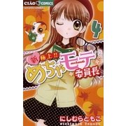 新・極上！！めちゃモテ委員長 4（ちゃおフラワーコミックス） [電子書籍]