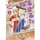 くーねるまるた 5（BIG SPIRITS COMICS） [電子書籍]