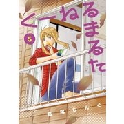 くーねるまるた 5（BIG SPIRITS COMICS） [電子書籍]