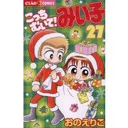 こっちむいて！みい子 27（ちゃおコミックス） [電子書籍]