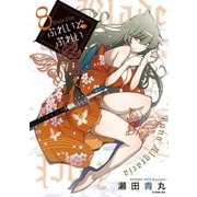 ぶれいど・ぷれい 8（ビッグコミックス） [電子書籍]