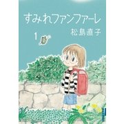 すみれファンファーレ 1（IKKI COMIX） [電子書籍]