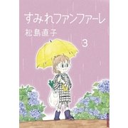 すみれファンファーレ 3（IKKI COMIX） [電子書籍]