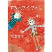 すみれファンファーレ 5（IKKI COMIX） [電子書籍]