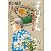 そばもん 16-ニッポン蕎麦行脚（ビッグコミックス） [電子書籍]