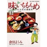 味いちもんめにっぽん食紀行 3（ビッグコミックス） [電子書籍]