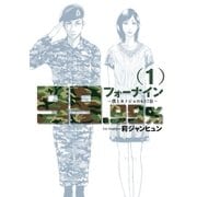 フォーナイン～僕とカノジョの637日 1（ビッグコミックス） [電子書籍]