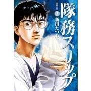 隊務スリップ 2（ビッグコミックス） [電子書籍]
