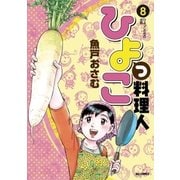ひよっこ料理人 8（ビッグコミックス） [電子書籍]