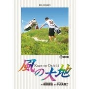 風の大地 63（小学館） [電子書籍]