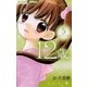 12歳。 5（ちゃおコミックス） [電子書籍]