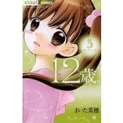 12歳。 5（ちゃおコミックス） [電子書籍]