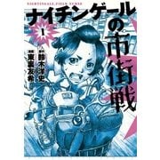 ナイチンゲールの市街戦 1（ビッグコミックス） [電子書籍]