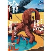 冷馬記 1（ビッグコミックス） [電子書籍]