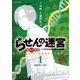 らせんの迷宮 1（ビッグコミックス） [電子書籍]