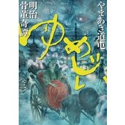 明治骨董奇譚ゆめじい 3（ビッグコミックス） [電子書籍]