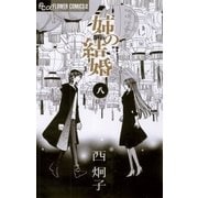 姉の結婚 8（フラワーコミックス） [電子書籍]