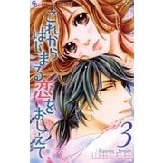 これからはじまる恋をおしえて 3（フラワーコミックス） [電子書籍]