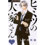 ヒミツの大家さん（フラワーコミックス） [電子書籍]