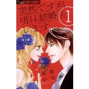突然ですが、明日結婚します 1（フラワーコミックス） [電子書籍]