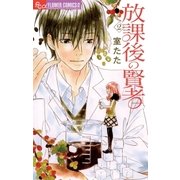 放課後の賢者 2（フラワーコミックス） [電子書籍]