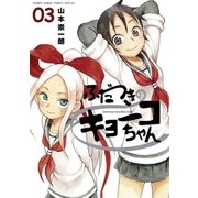 ふだつきのキョーコちゃん 3（ゲッサン少年サンデーコミックス） [電子書籍]