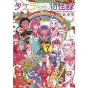 タケヲちゃん物怪録 7（ゲッサン少年サンデーコミックス） [電子書籍]