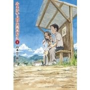 からかい上手の高木さん 2（ゲッサン少年サンデーコミックス） [電子書籍]