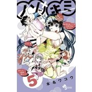 ノゾ×キミ 5（少年サンデーコミックス） [電子書籍]