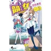 競女！！！！！！！！ 5（少年サンデーコミックス） [電子書籍]