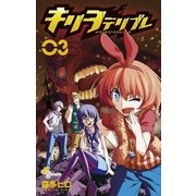 キリヲテリブレ 3（少年サンデーコミックス） [電子書籍]