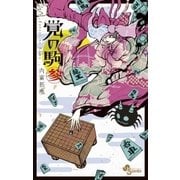 覚の駒 3（少年サンデーコミックス） [電子書籍]