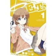EとT。～えいがとてんし。 1（少年サンデーコミックス） [電子書籍]