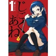 じごくあね 1（サンデーGXコミックス） [電子書籍]
