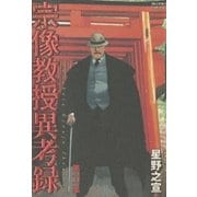 宗像教授異考録 11（ビッグコミックス） [電子書籍]