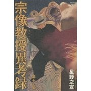 宗像教授異考録 12（ビッグコミックス） [電子書籍]