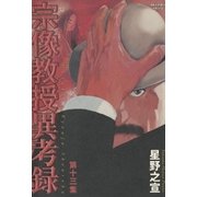 宗像教授異考録 13（ビッグコミックス） [電子書籍]