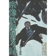 宗像教授異考録 14（ビッグコミックス） [電子書籍]