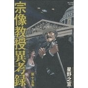 宗像教授異考録 15（ビッグコミックス） [電子書籍]