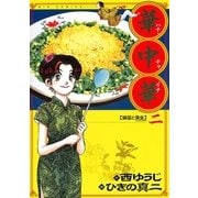 華中華 2（ビッグコミックス） [電子書籍]
