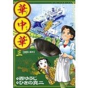 華中華 3（ビッグコミックス） [電子書籍]